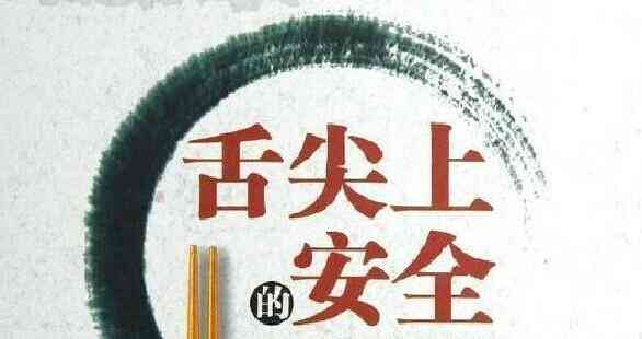 食品安全警示：有食品的权威定义与识别要点