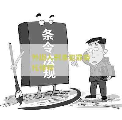 犯罪记录者就业权益与限制探讨：如何平机会与法律约