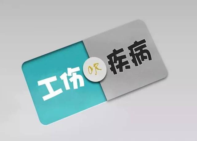 有病能不能认定工伤