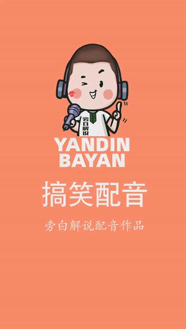 爆笑来袭：搞笑片配音专用素材汇编