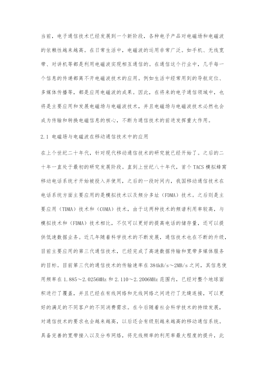 电磁场与波：探索现代电磁技术与应用专题