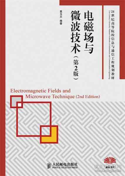 电磁场与波：探索现代电磁技术与应用专题