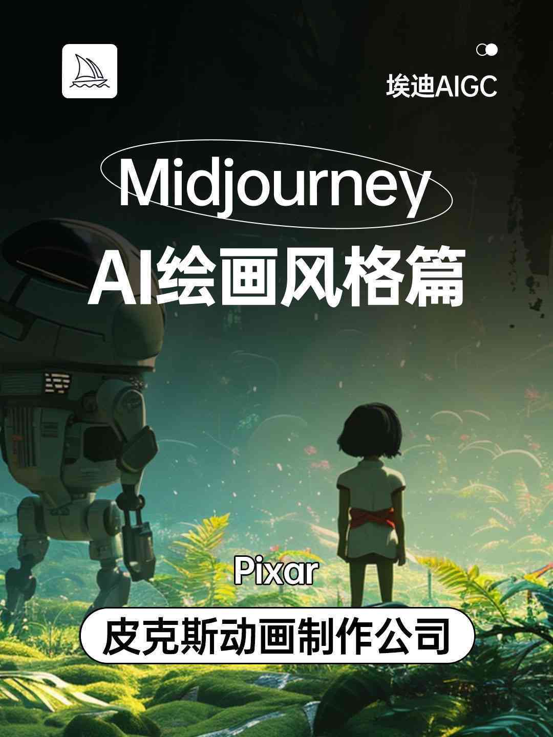 AI对话创作：探索模拟绘画工具的多样化应用
