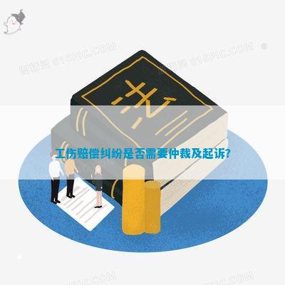 有赔偿协议认定工伤怎么办：达成赔偿协议后能否申请工伤认定、起诉或仲裁？