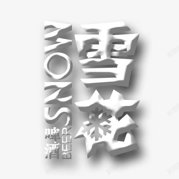 创意雪花文字设计教程：涵字体选择、排版技巧与视觉效果打造全方位指南