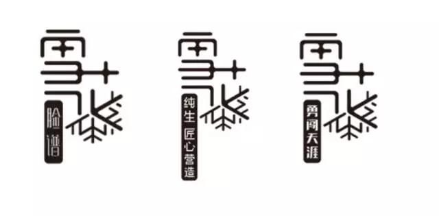 雪花创意字体：设计独特，可复制字体设计
