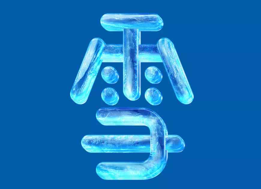 创新雪花字体设计技巧：涵创意、应用与搜索优化全解析