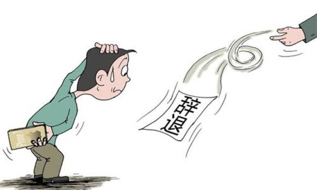 员工因过错遭解雇：辞退原因、法律     与应对策略解析