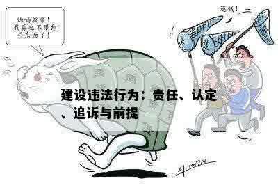 违法行为触发法律责任追究