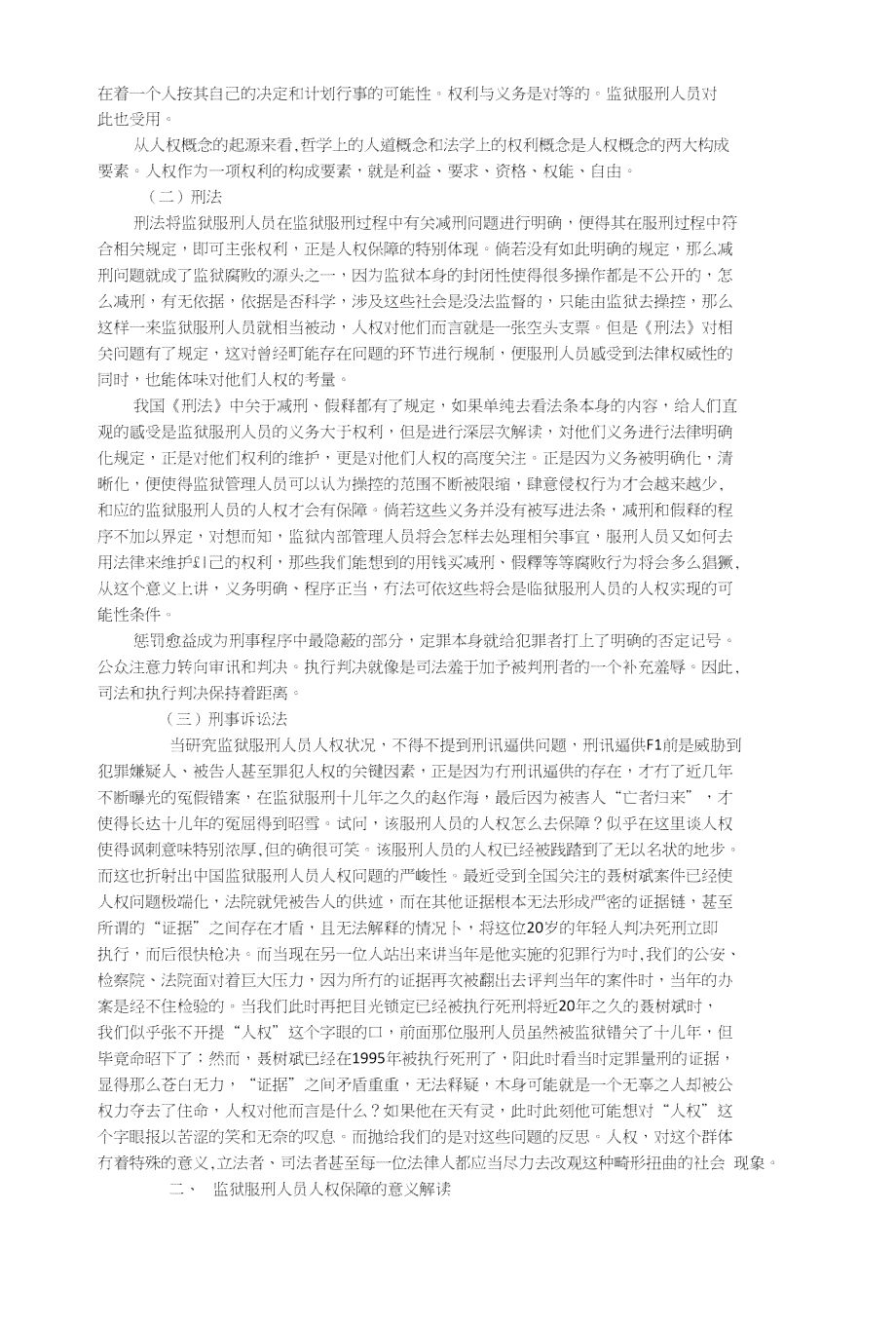 服刑人员工伤保险权益保障与待遇探讨