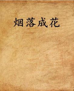花作家：知名网络作家简介及其创作书一览