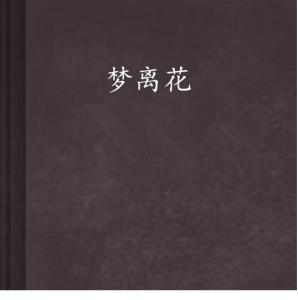 花作家：知名网络作家简介及其创作书一览