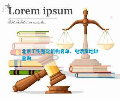 '北京朝阳区工伤鉴定机构联系电话查询'
