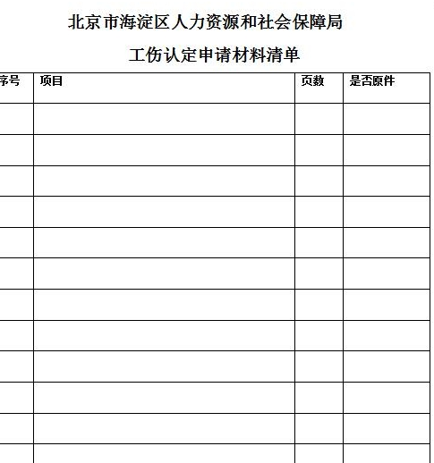 '北京市朝阳区工伤认定与补偿申请登记表'