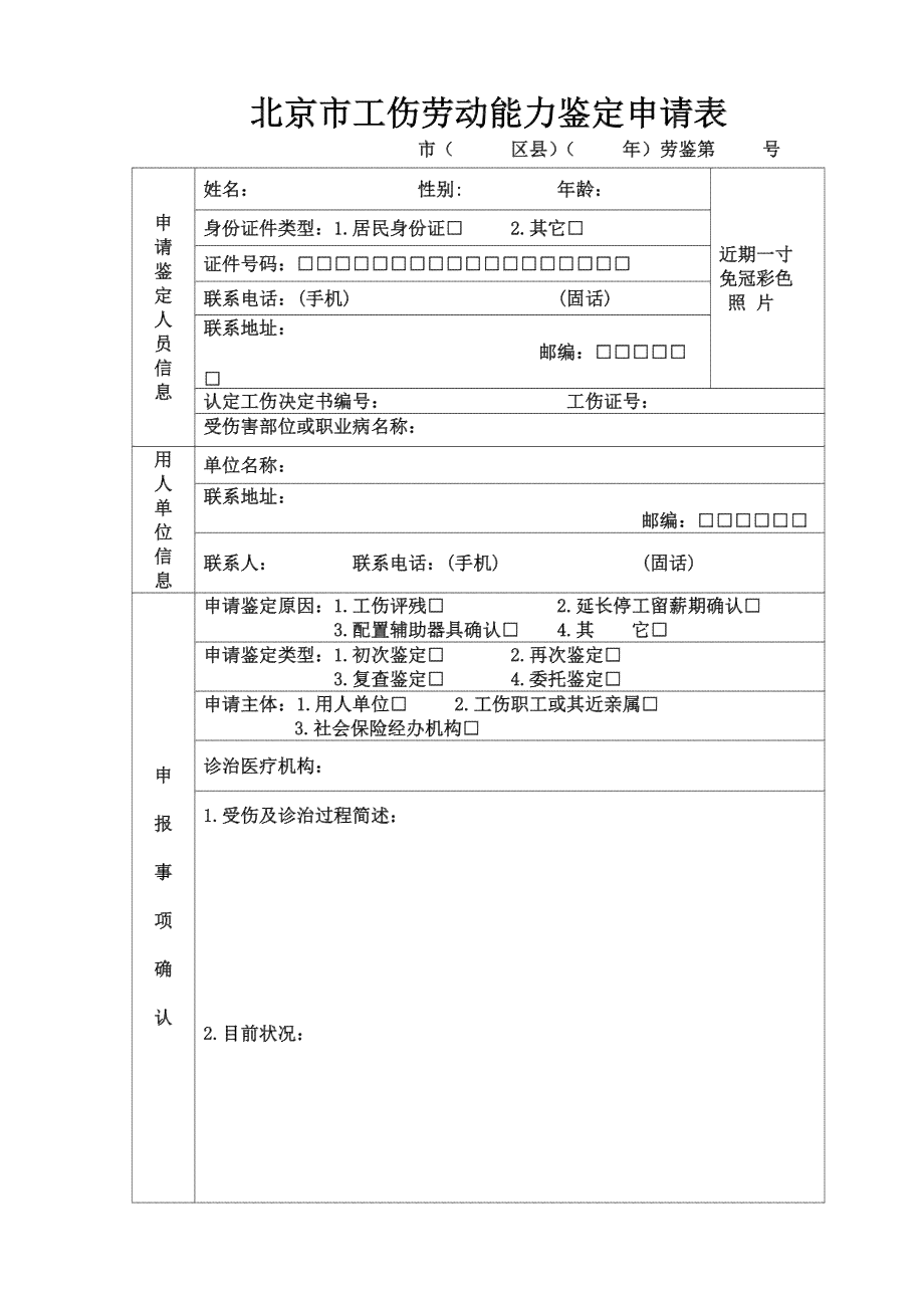 '北京市朝阳区工伤认定与补偿申请登记表'