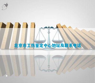 朝阳区工伤认定中心：电话地址及位置查询