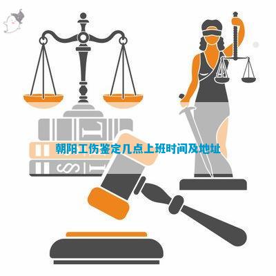 朝阳区工伤认定中心：电话地址及位置查询