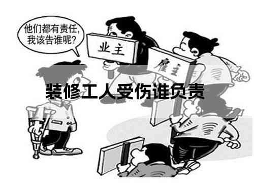 业主责任：木工工受伤，是否需承担赔偿责任？