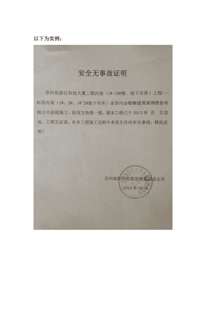 未发生工伤事故情况说明：全年安全无隐患与安全事故说明书范文