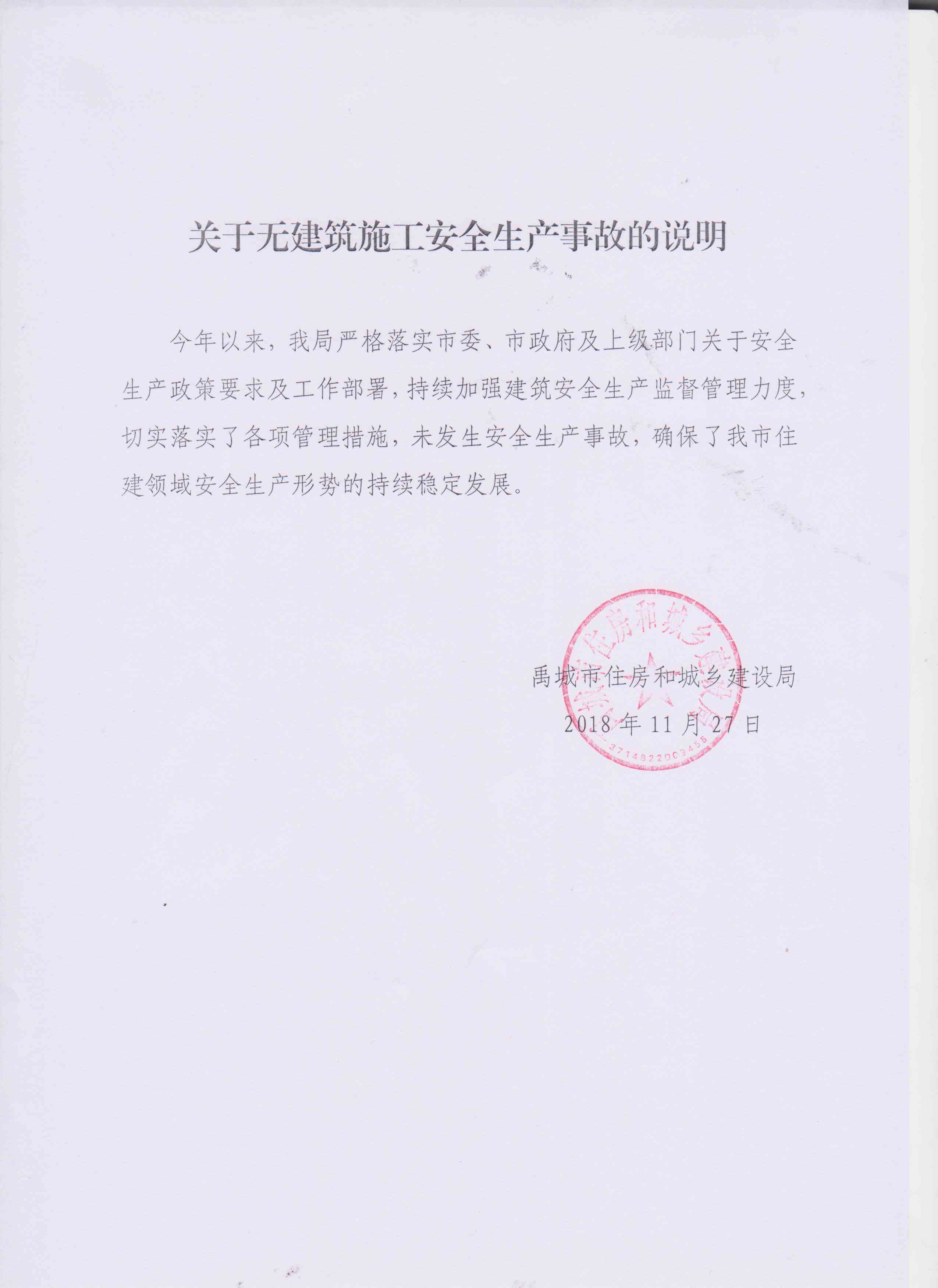 未发生工伤事故情况说明：全年安全无隐患与安全事故说明书范文