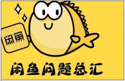 '掌握闲鱼销售秘诀：高效卖货文案技巧与实战案例解析'