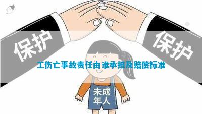 未成年怎么认定工伤事故及赔偿标准与罪责判定