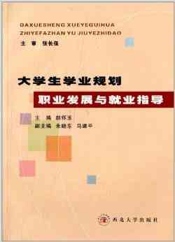 大学生活全解析：未业学生的学业、生活与职业规划指南