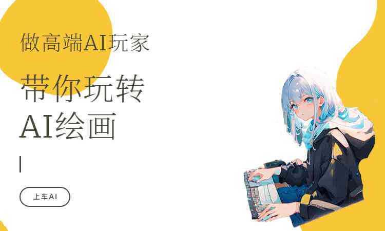 ai绘画配啥文案好看