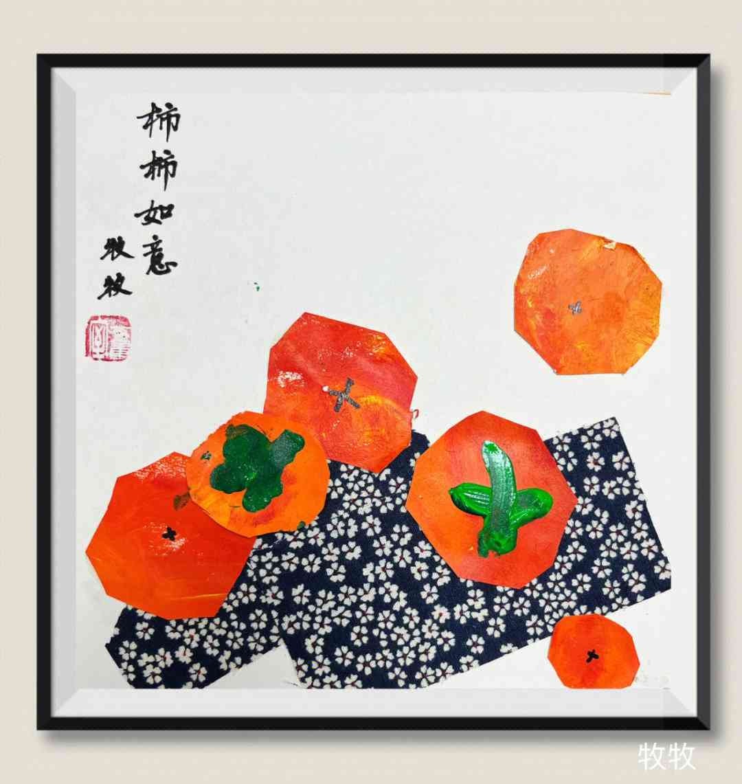 '秋韵柿子创意绘画佳作展'