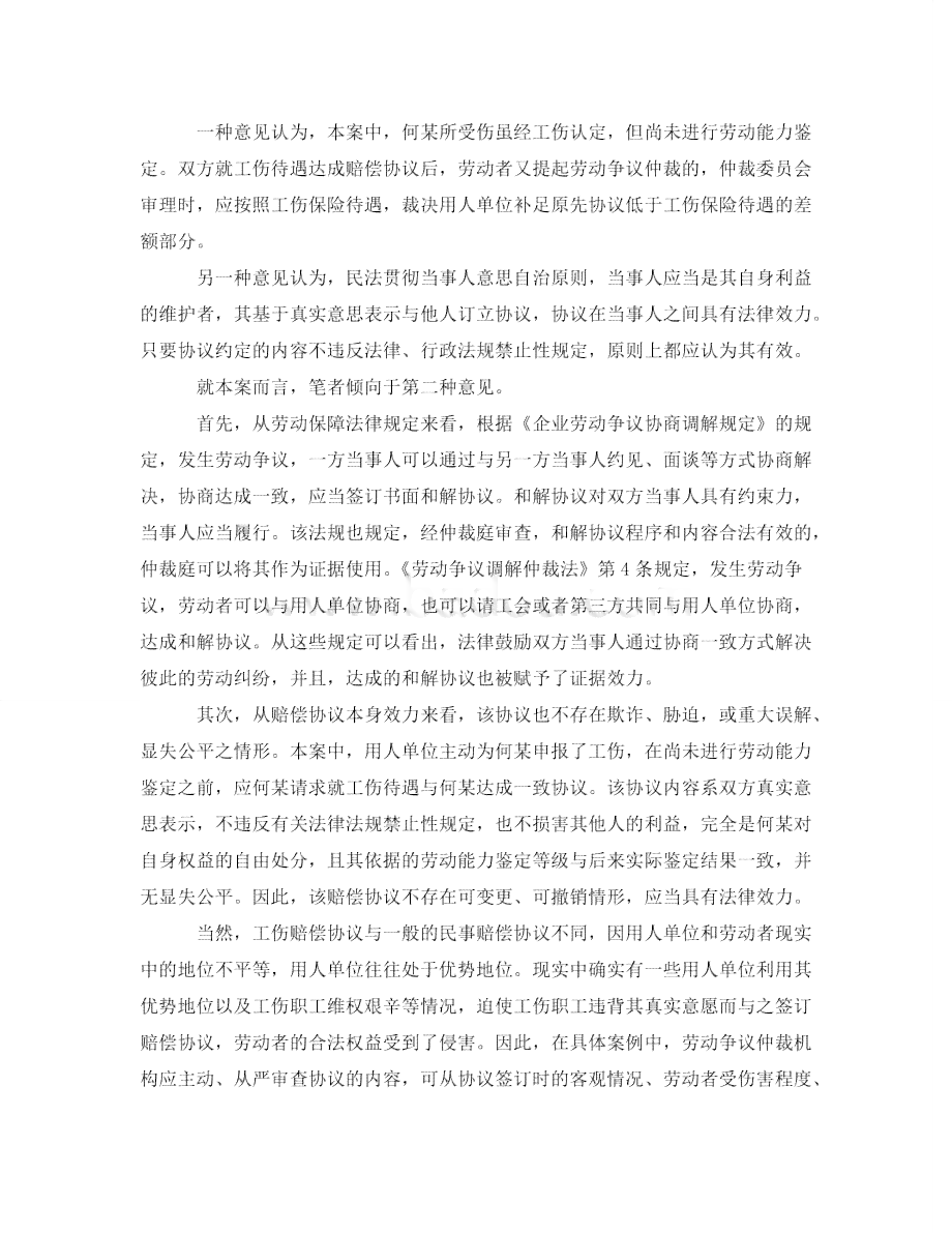'未认定工伤的赔偿协议争议处理与法律效力分析'