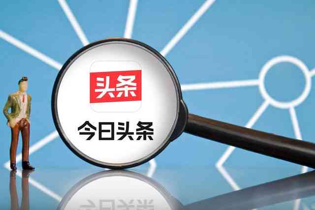 打造热点：【今日头条】独家文章撰写攻略