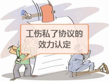 工伤未认定情况下私了协议的法律效力探究