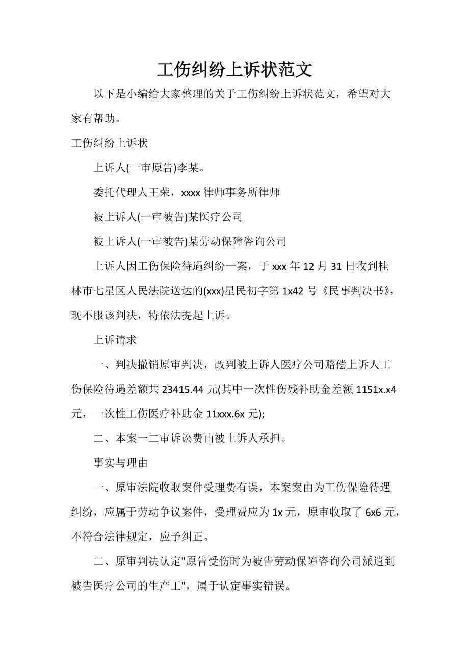工伤争议案件上诉状范本：工伤认定纠纷法律文书