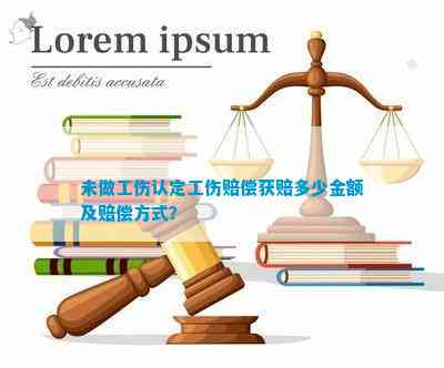 未认定工伤直接起诉赔偿：标准、法院要求及具体金额