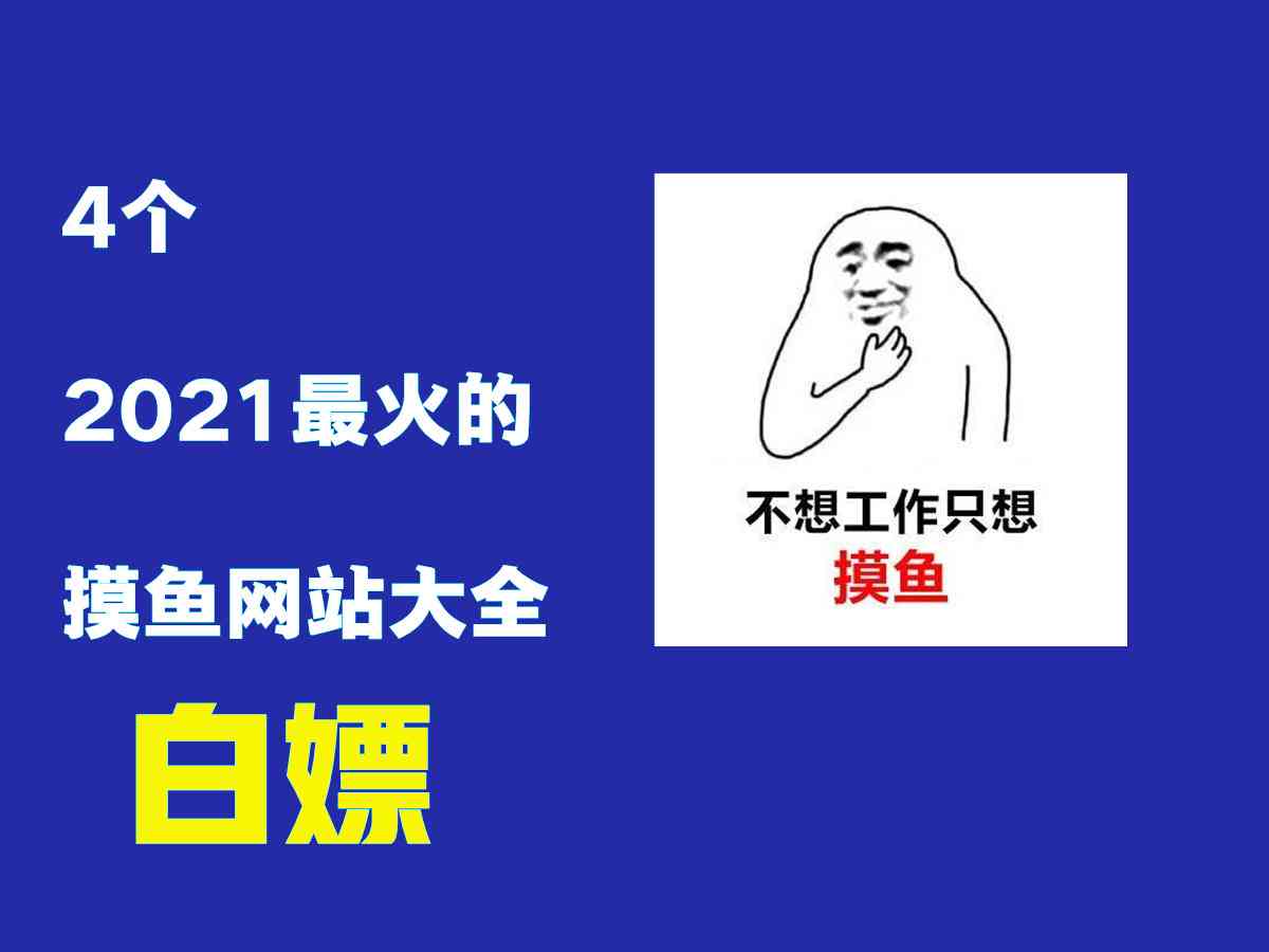 全方位摸鱼文案攻略：高效解决职场拖与效率提升问题