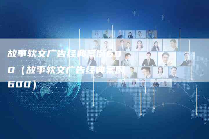 有趣的软文案例：经典广告与故事写作解析