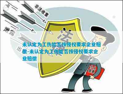 未认定工伤后提起侵权之诉