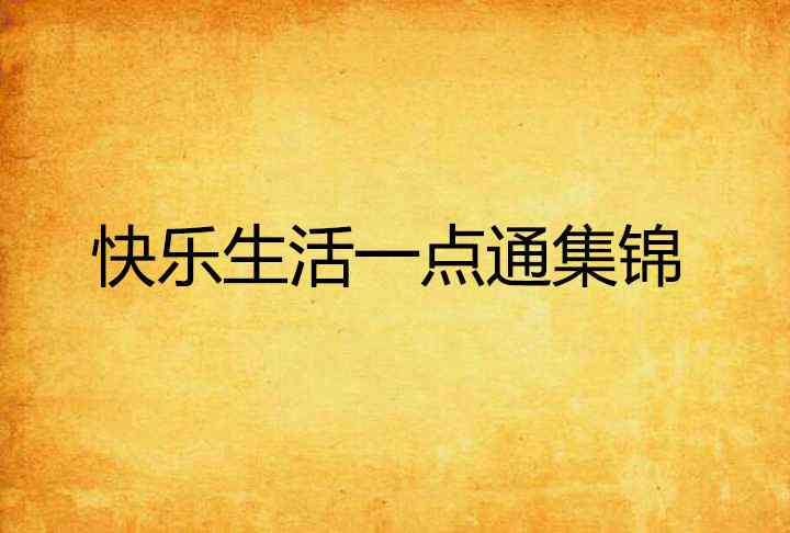 拥抱生活：精选生活态度短句集锦