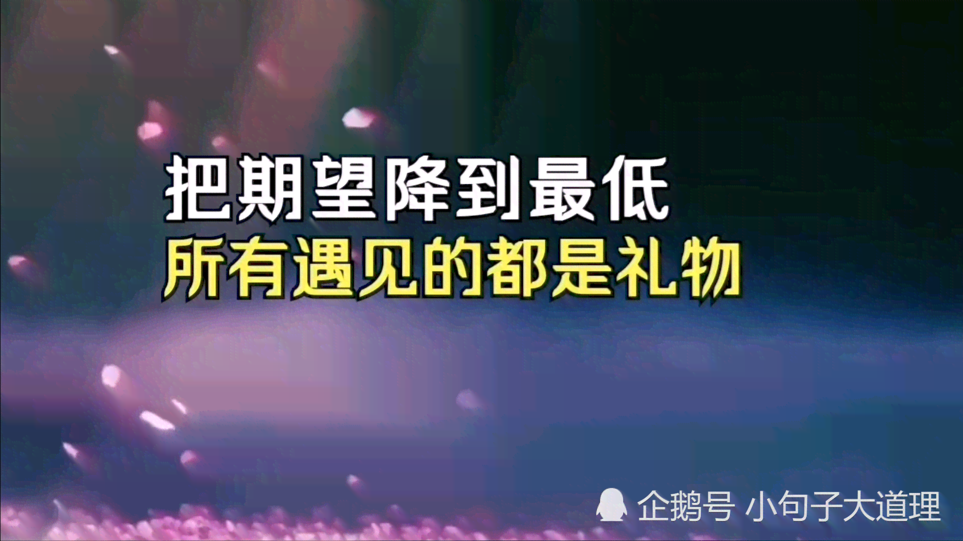 清新治愈系：爱生活简短语录，暖心灵治愈瞬间