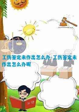 未认定工伤怎么办