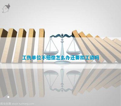 未认定工伤暂扣工资合法吗