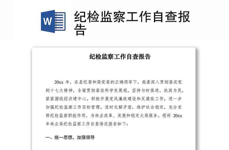 检监察报告模板：范文与检查报告模板大全