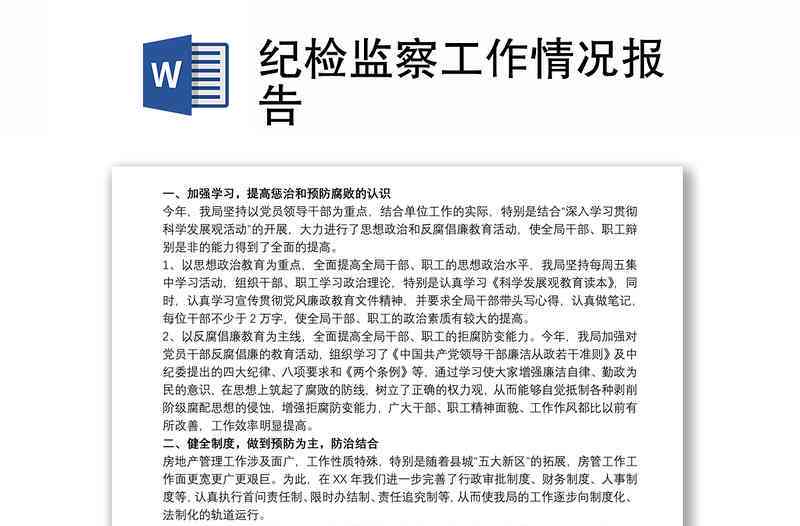 检监察报告模板：范文与检查报告模板大全