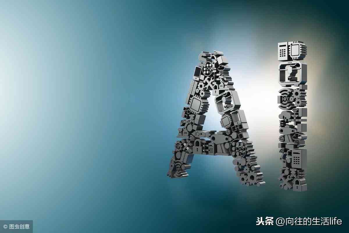 AI创作的优劣势分析：研究报告与论文综合解读