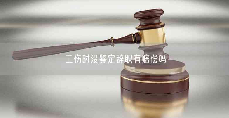 未认定工伤离职有赔偿吗