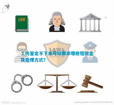 未认定工伤能否获得赔偿金额：相关规定、赔偿方式及民事诉讼途径