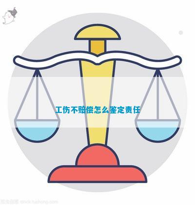 工伤赔偿未认定情况下如何确定法律责任