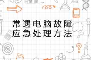 机器异常处理指南：故障发生时的应急措与应对策略