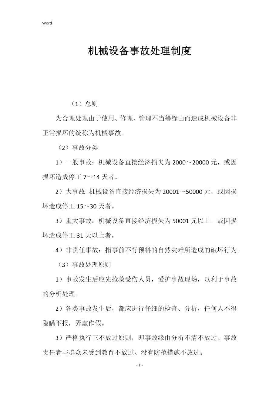 一般机械事故怎样处罚：车辆及处罚标准详解