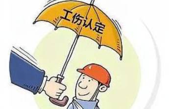 村民委员能否认定工伤